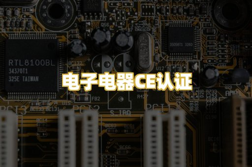 电子电器CE认证