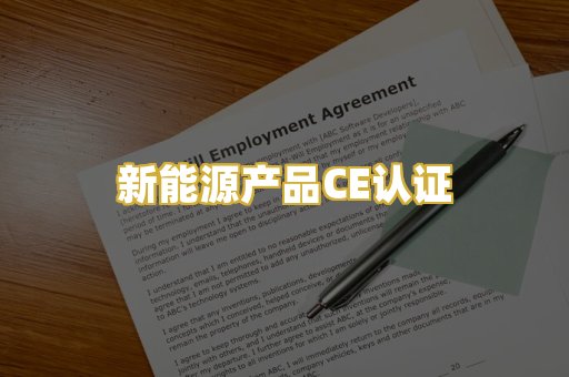 新能源产品CE认证
