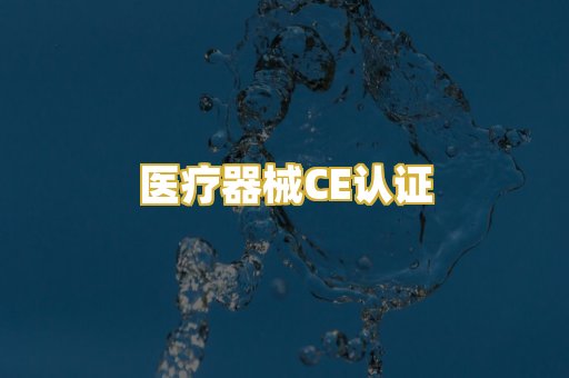 医疗器械CE认证