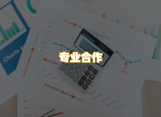 专业合作