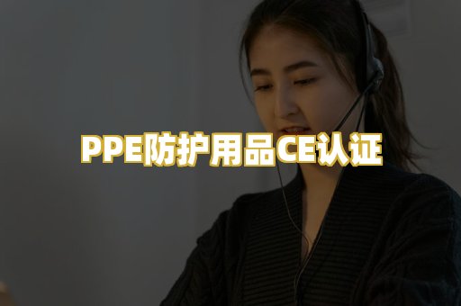 PPE防护用品CE认证