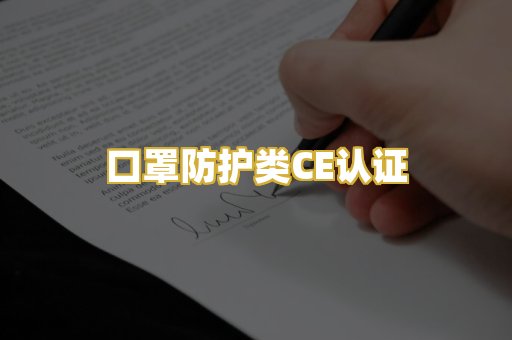 口罩防护类CE认证